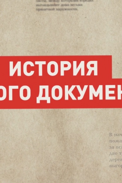 История одного документа