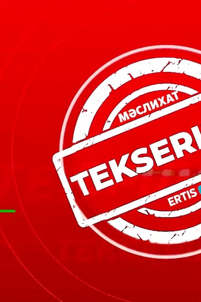 Тексерілді
