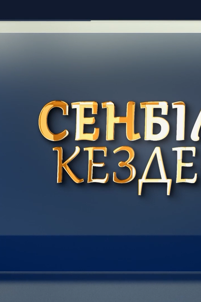 «СЕНБІЛІК КЕЗДЕСУ»