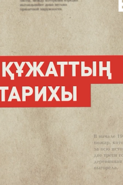 Бір құжаттың тарихы