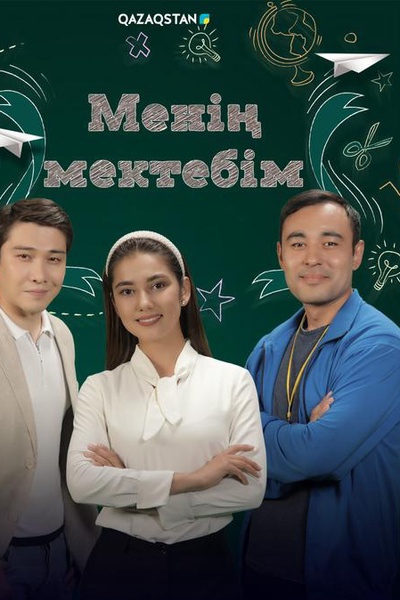 Менің мектебім