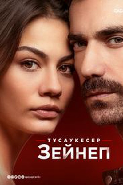 Зейнеп