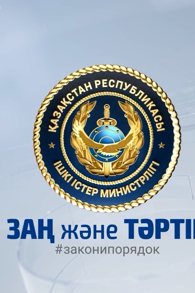 Заң және Тәртіп