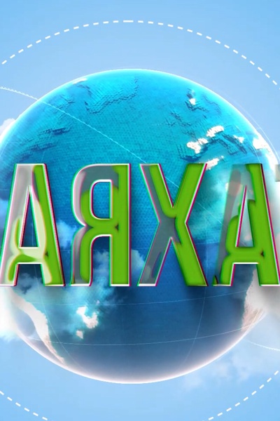 Саяхат