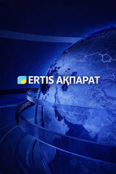 Ertis ақпарат