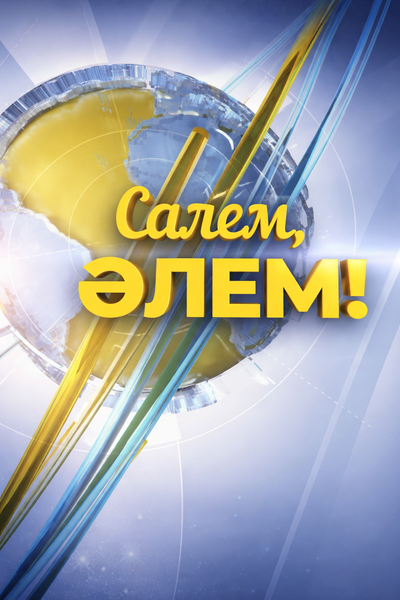 Сәлем әлем