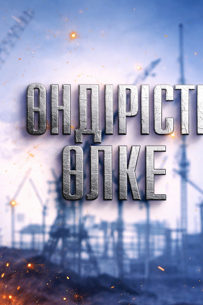 Өндірістік өлке