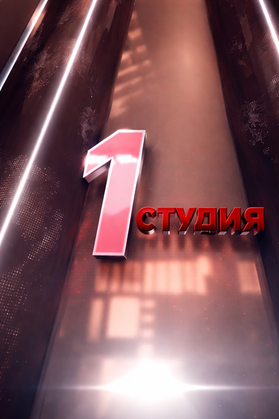 1 студия