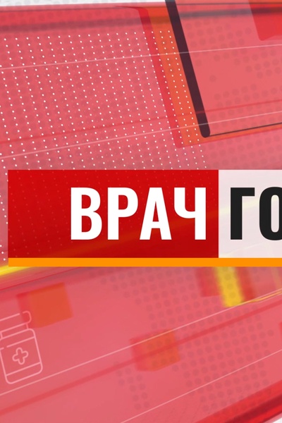 Врач говорит