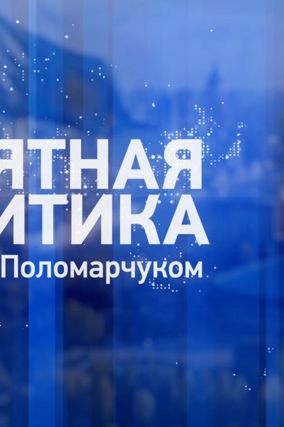 Понятная политика