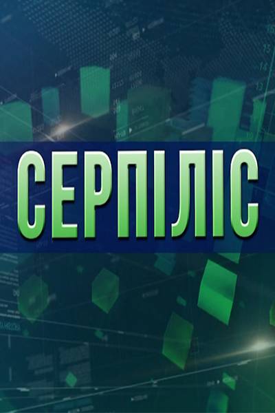 Серпіліс