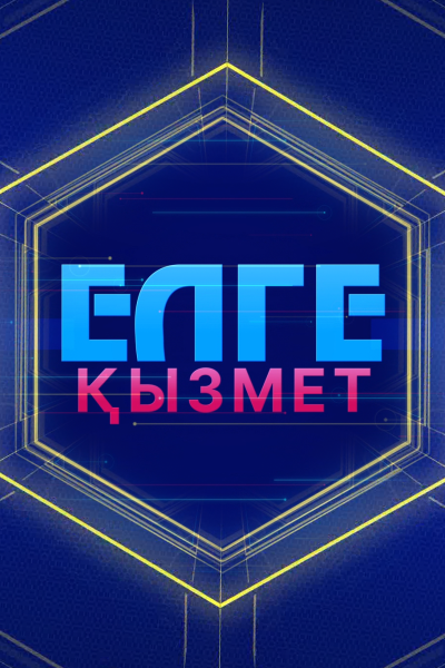 Елге қызмет