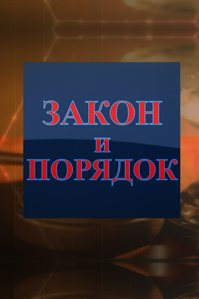 Закон и порядок