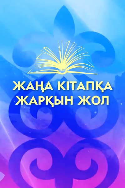 Жаңа кітапқа - жарқын жол