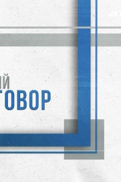Важный разговор