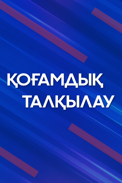 Қоғамдық талқылау