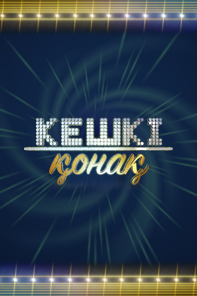 Кешкі қонақ