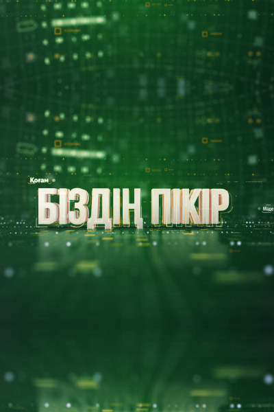 Біздің пікір