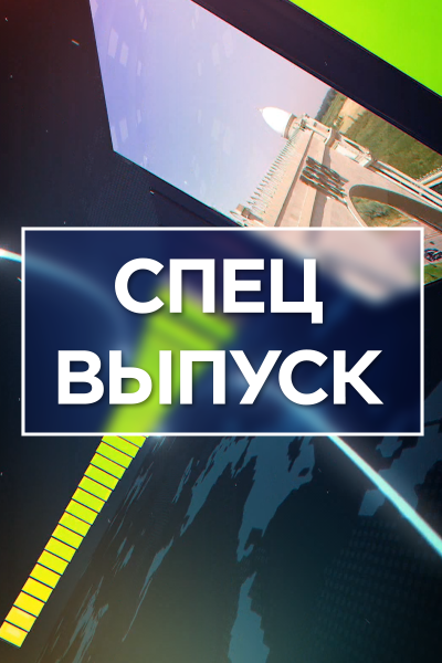 Специальный репортаж
