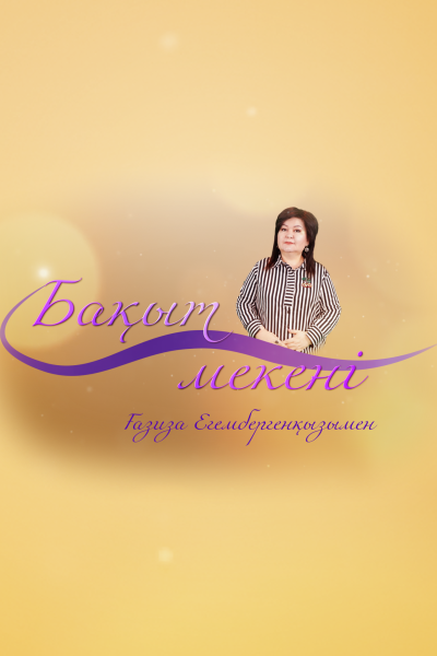 Бақыт мекені