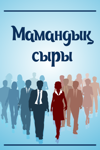 Мамандық сыры