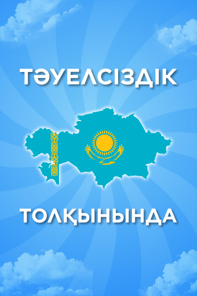 Тәуелсіздік толқынында