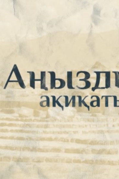 Аңыздың ақиқаты