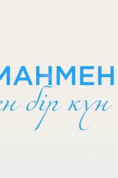 Маманмен өткен бір күн