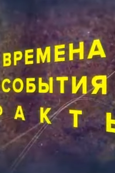ВРЕМЕНА СОБЫТИЯ ФАКТЫ