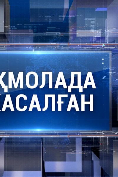 АҚМОЛАДА ЖАСАЛҒАН