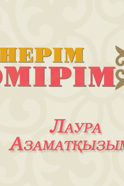 ӨНЕРІМ-ӨМІРІМ