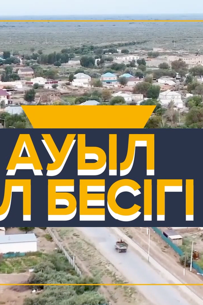 АУЫЛ – ЕЛ БЕСІГІ