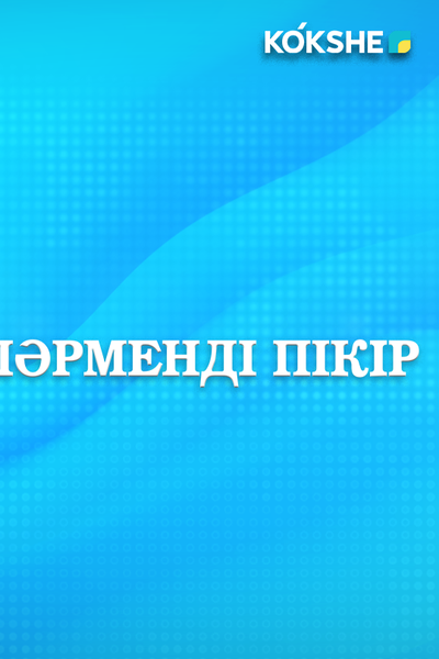 ПӘРМЕНДІ ПІКІР