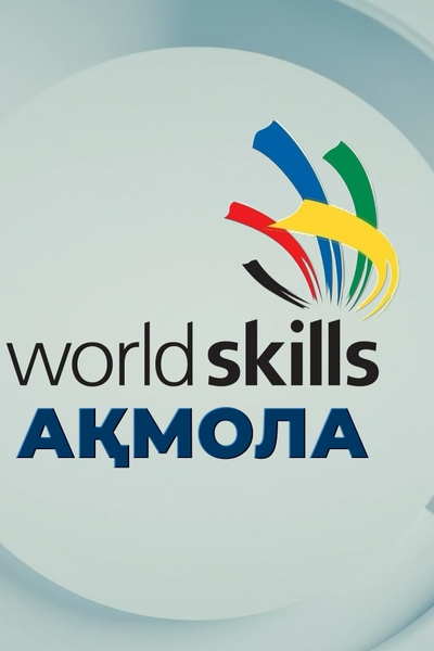 WorldSkills Ақмола