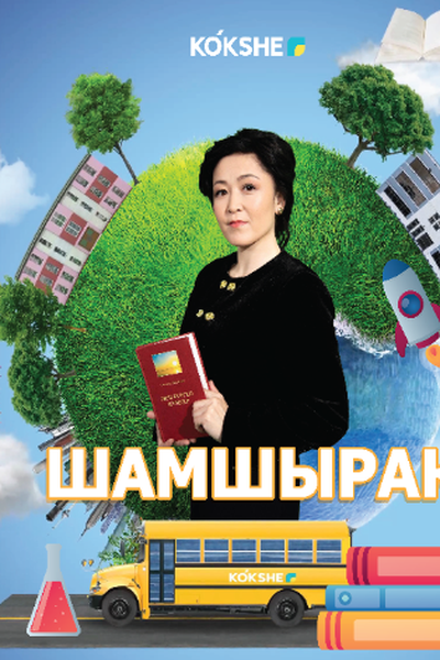 ШАМШЫРАҚ