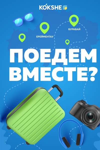 ПОЕДЕМ ВМЕСТЕ?
