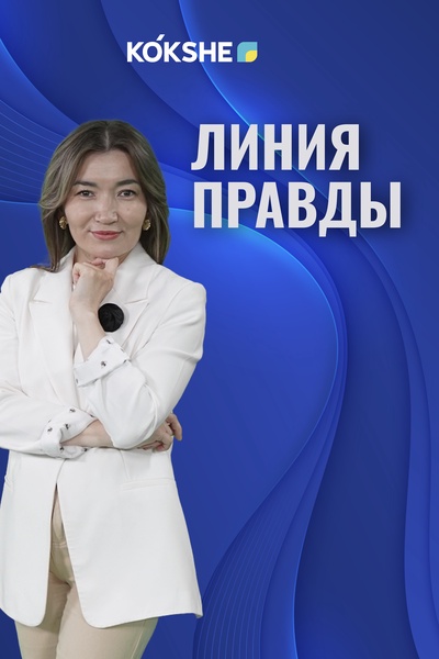 ЛИНИЯ ПРАВДЫ 