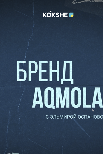 БРЕНД AQMOLA