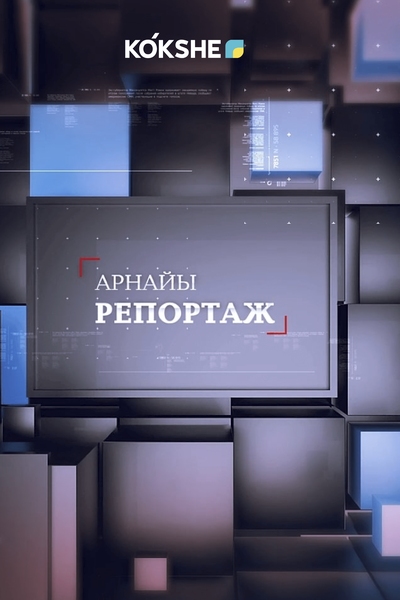АРНАЙЫ РЕПОРТАЖ