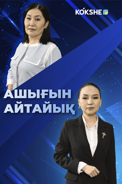 АШЫҒЫН АЙТАЙЫҚ