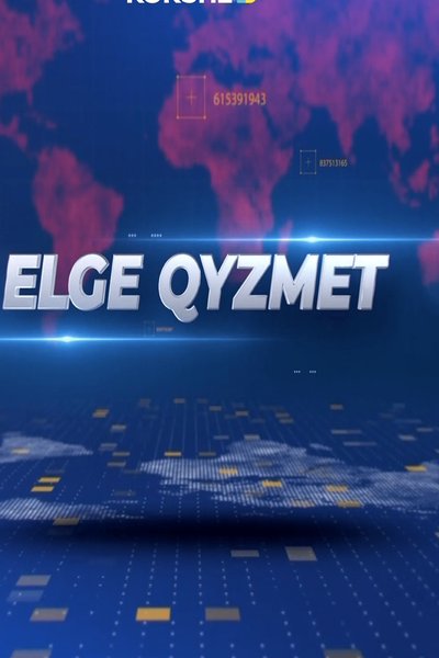ЕЛГЕ ҚЫЗМЕТ