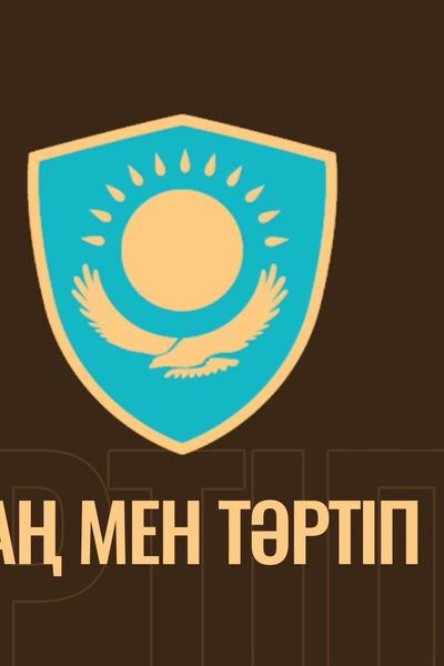 ЗАҢ МЕН ТӘРТІП
