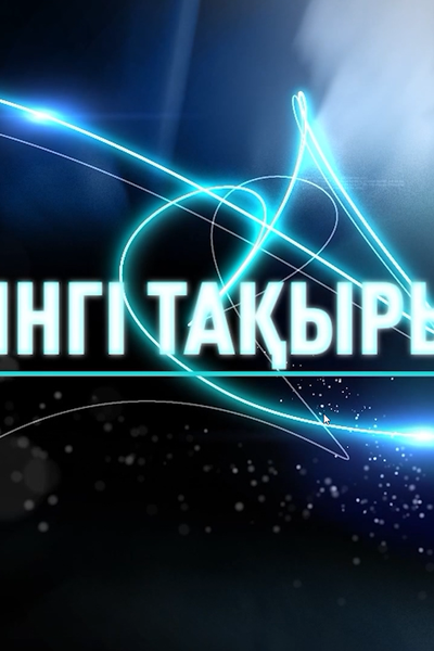 БҮГІНГІ ТАҚЫРЫП