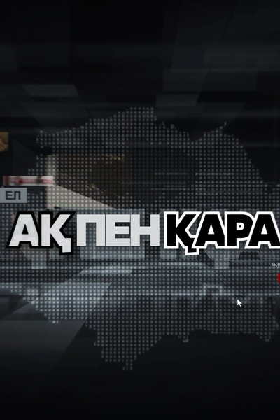 АҚ ПЕН ҚАРА