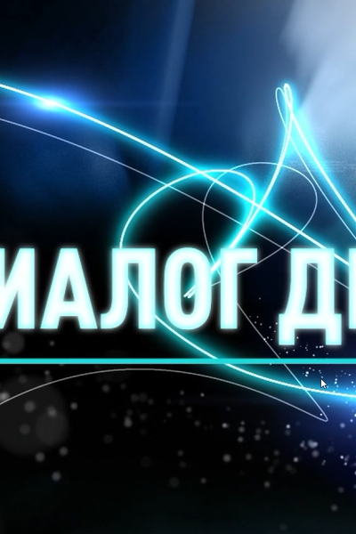 ДИАЛОГ ДНЯ
