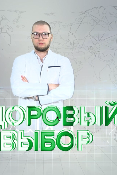 ЗДОРОВЫЙ ВЫБОР