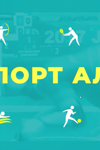 СПОРТ АЛАҢЫ