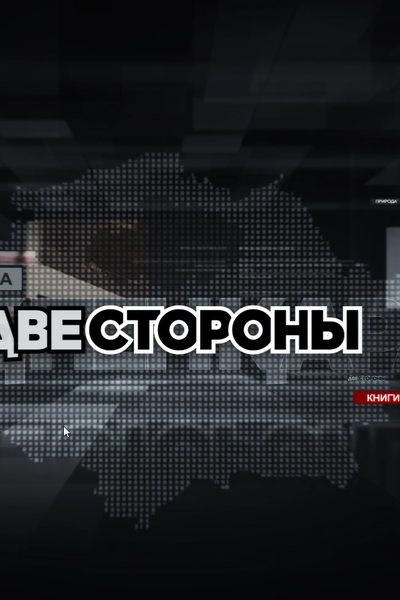 ДВЕ СТОРОНЫ