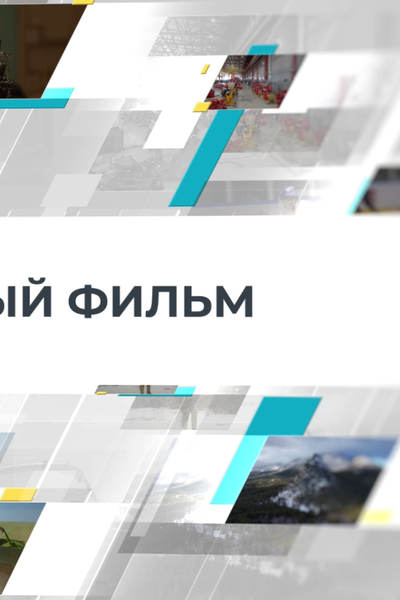 ДОКУМЕНТАЛЬНЫЙ ФИЛЬМ