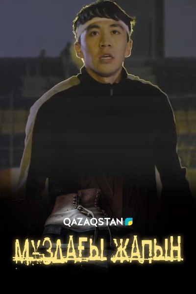 Мұздағы жалын